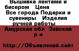 Вышивка лентами и бисером › Цена ­ 25 000 - Все города Подарки и сувениры » Изделия ручной работы   . Амурская обл.,Зейский р-н